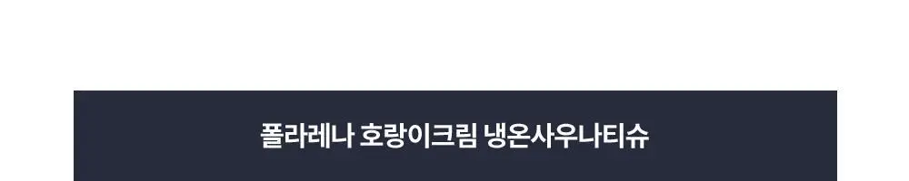 [냉온사우나] 폴라레나 호랑이크림티슈 5매입 상세페이지 95